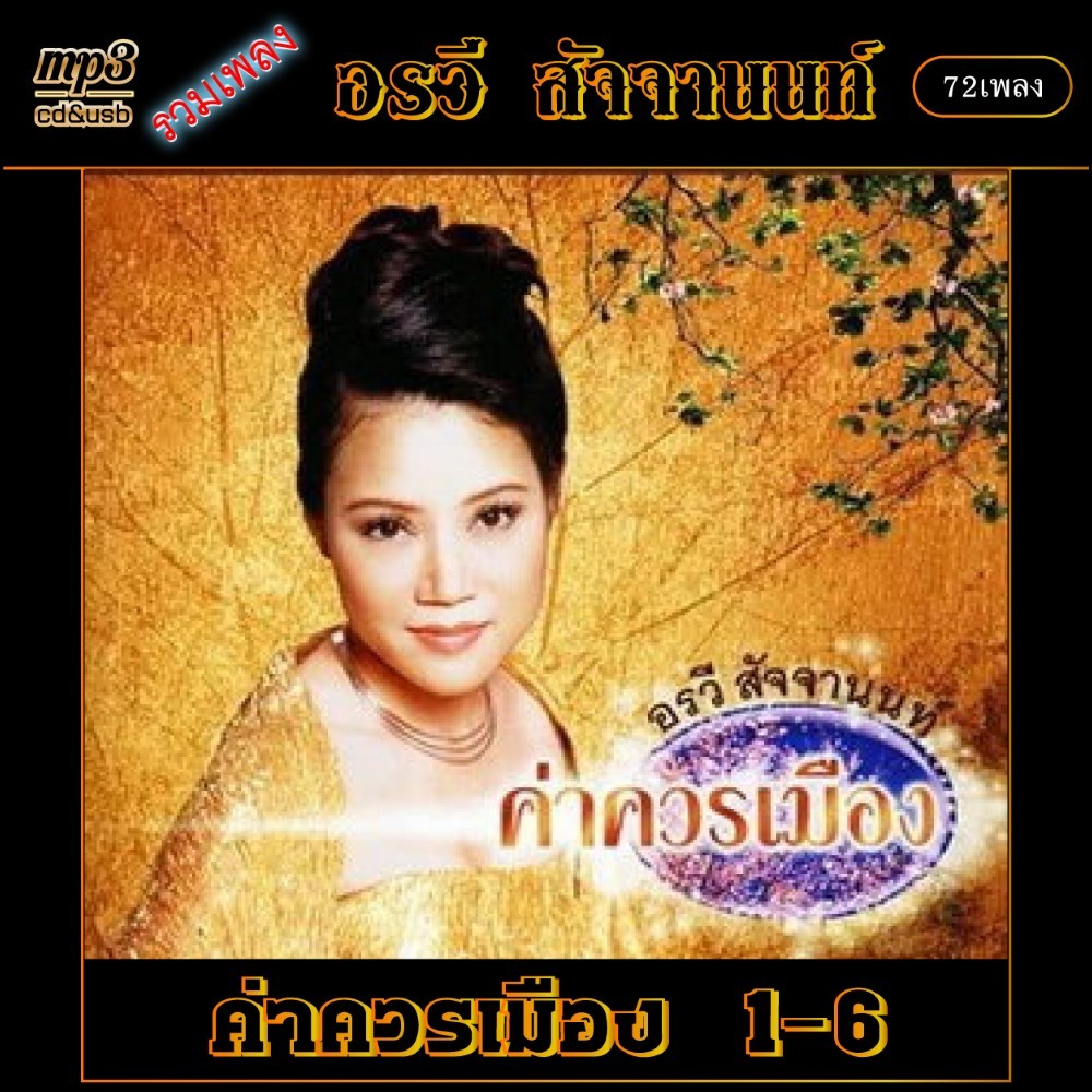 cd usb mp3 อรวี สัจจานนท์ v.1 ค่าควรเมือง 1-6 เพลงเก่าต้นฉบับ 72เพลง ระบบเสียงคุณภาพ 320kpbs #เพลงคลาสสิค #เพลงเก่า#เพลง