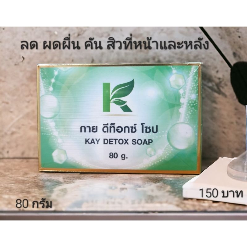 กาย ดีท็อกซ์ โซป Kay Detox Soup ลดผด ผื่น คัน ทำความสะอาดอย่างล้ำลึก