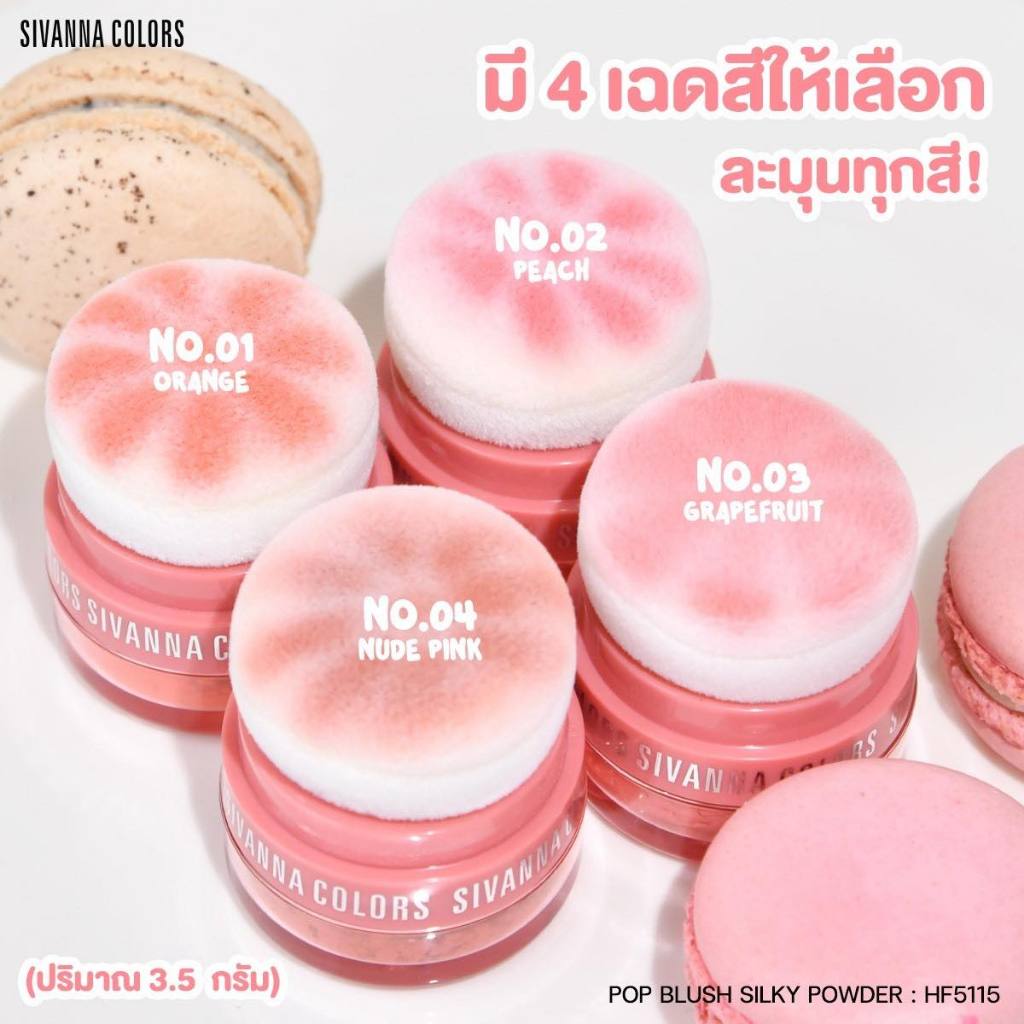 HF5115 SIVANNA COLORS POP BLUSH SILKY POWDER ซีเวนน่าคัลเลอร์ ปัดแก้มมาการองเนื้อฝุ่น พัฟหนานุ่ม ใช้งานง่าย