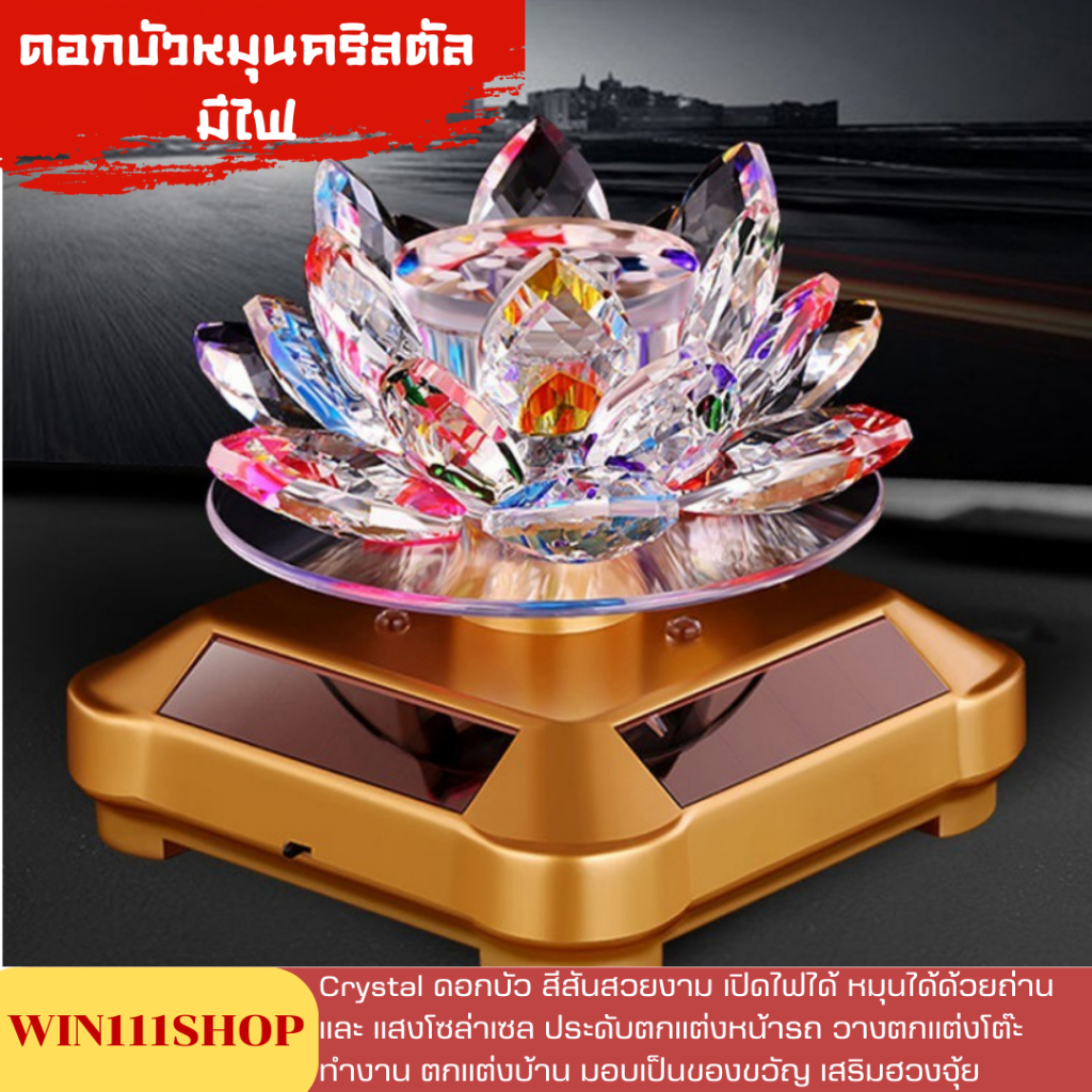 Crystal ดอกบัว สีสันสวยงาม เปิดไฟได้ ดอกบัวคริสตัลหมุน มีไฟ ของตกแต่งรถยนต์ ตกแต่งโต๊ะทำงาน ตกแต่งรถ น้ำหอมเครื่องประดับ