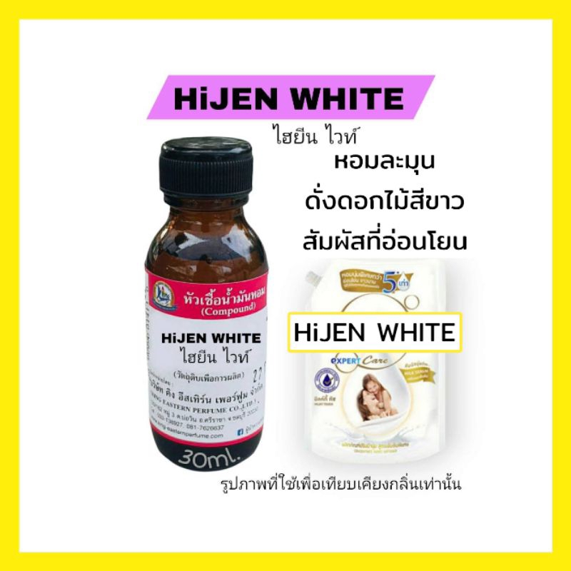 กลิ่น HiJEN WHITE (ไฮยีน ไวท์)หัวเชื้อน้ำหอม 100%