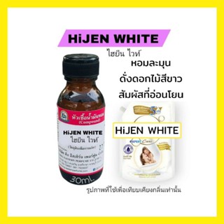 กลิ่น HiJEN WHITE (ไฮยีน ไวท์)หัวเชื้อน้ำหอม 100%