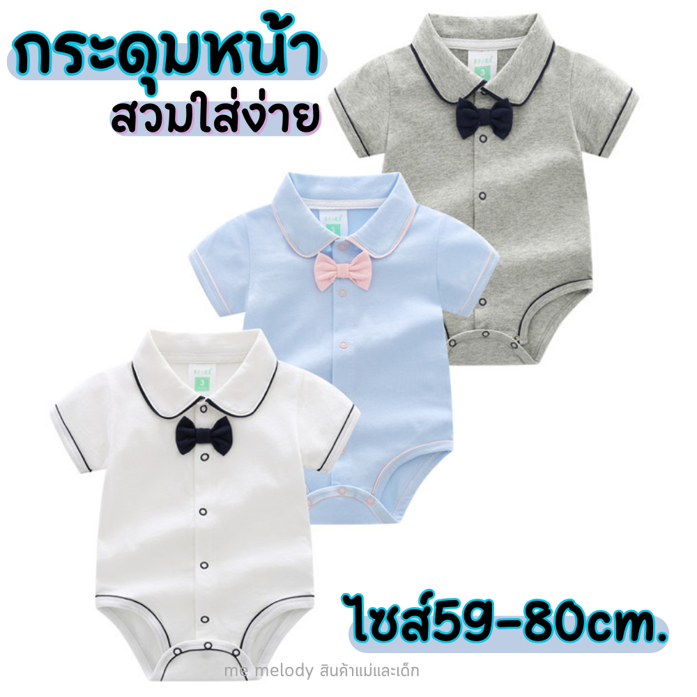 พร้อมส่ง บอดี้สูท เสื้อเด็กอ่อน เด็กชาย ติดโบว์ไทด์ กระดุมหน้า ไซส์59-80cm สำหรับเด็กแรกเกิด-9เดือน