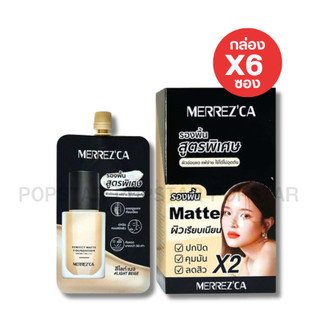 [ยกกล่องx6ซอง]Merrezca เพอร์เฟค แมตต์ ฟาวเดชั่น เอสพีเอฟ50+ #ไลท์เบจ 5g.(3237)