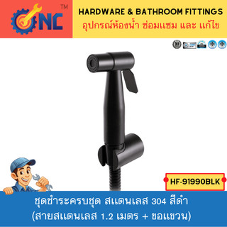 NC Hardware ชุดชำระครบชุด สเเตนเลส 304 สีดำ (สายสเเตนเลส 1.2 เมตร + ขอเเขวน) Black Stainless Steel 304 Spray