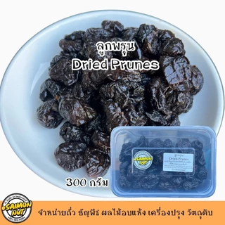 ลูกพรุนอบแห้ง Dried Prunes เนื้อหนึ่บแน่น มีหลายขนาดบรรจุ