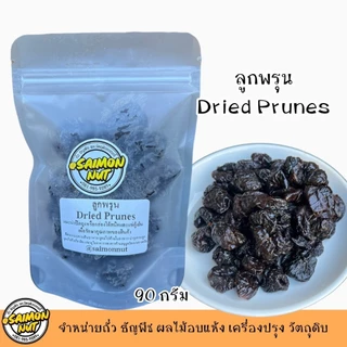 ลูกพรุนอบแห้ง Dried Prunes เนื้อหนึ่บแน่น มีหลายขนาดบรรจุ