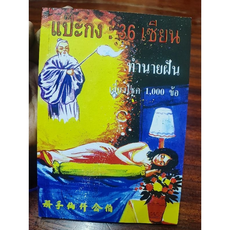 แป๊ะกง:36เซียน ทำนายฝัน
