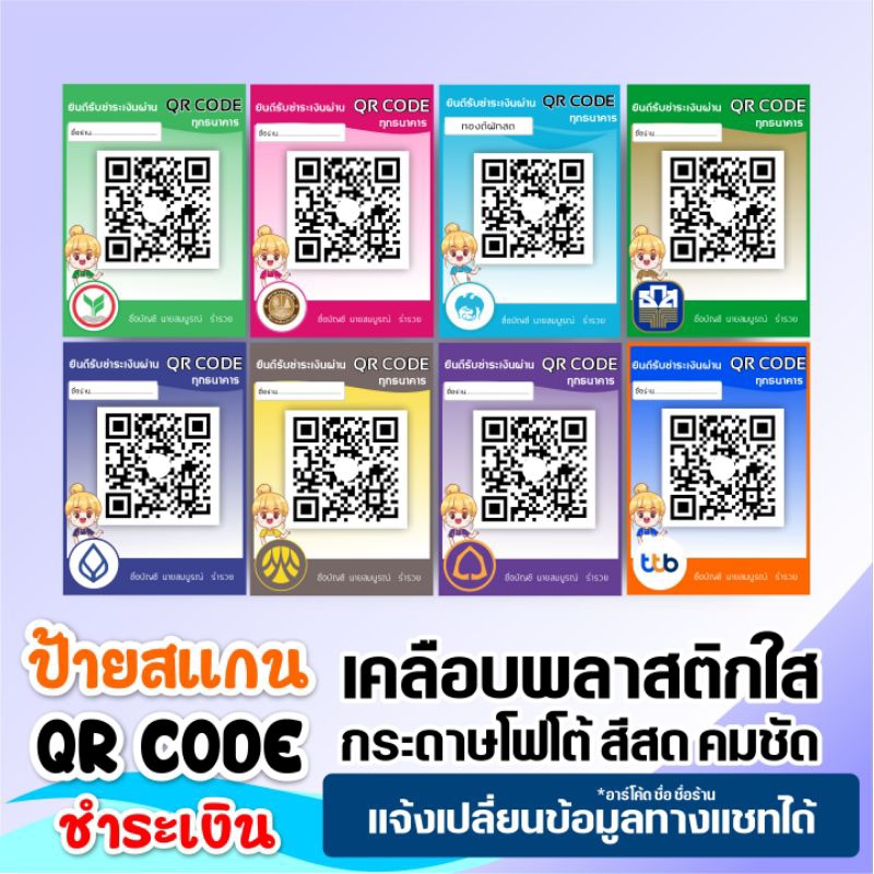 ป้ายสแกนชำระเงิน ผ่าน QR CODE เคลือบพลาสติกใส กันน้ำ