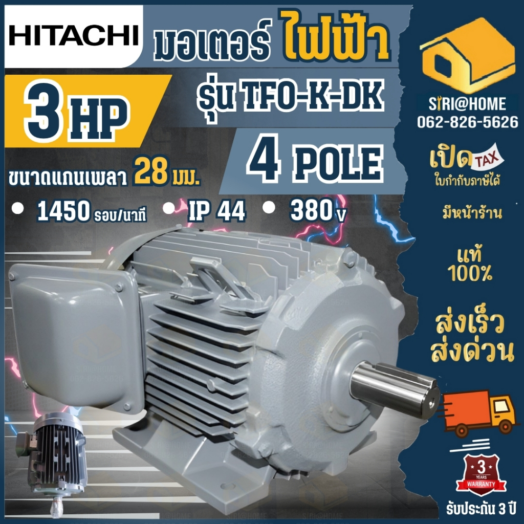 HITACHI มอเตอร์ไฟฟ้า รุ่น TFO-K-DK 3 HP 3 สาย 380V IP44 มอเตอร์ 3hp 3แรงม้า มอเตอ 4P