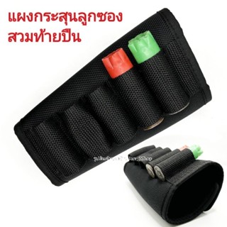 แผงกระสุนลูกซอง แบบใส่ได้ 5 นัด ใช้สวมท้ายปืน วัสดุเป็นสีดำ …