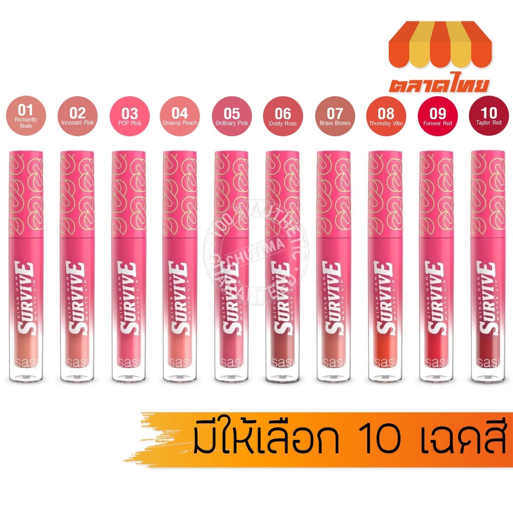 ศศิ เกิร์ล แคน เซอร์ไวฟ์ ลิปจิ้มจุ่ม เนื้อแมท ติดทน สีสดชัด บำรุงริมฝีปาก Sasi Girls Can Survive Matte Lip 2g.
