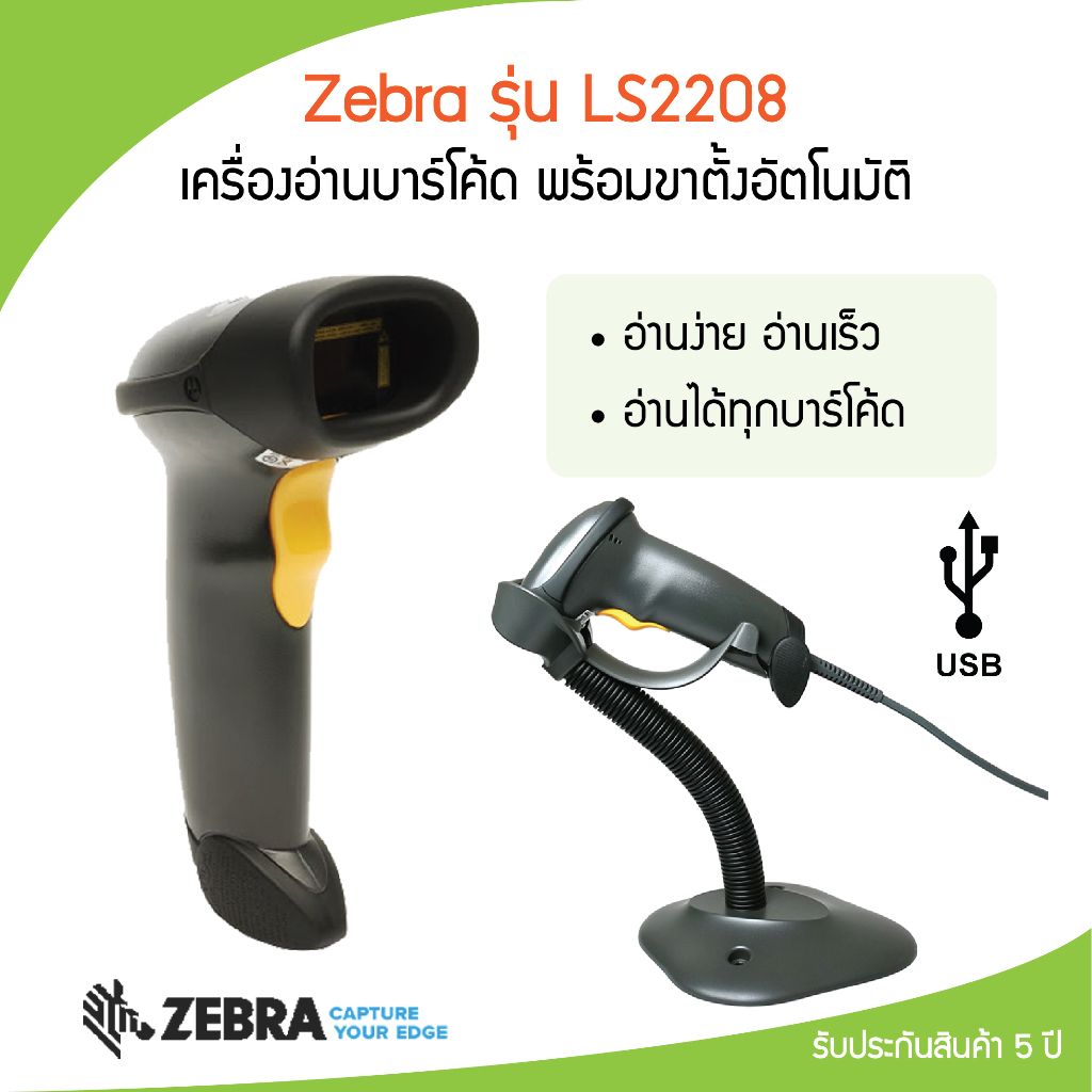 เครื่องอ่านบาร์โค้ด สแกนสินค้า ยิงสลาก  Symbol Zebra LS2208 USB รุ่นยอดนิยม เครื่องศูนย์แท้ 100%