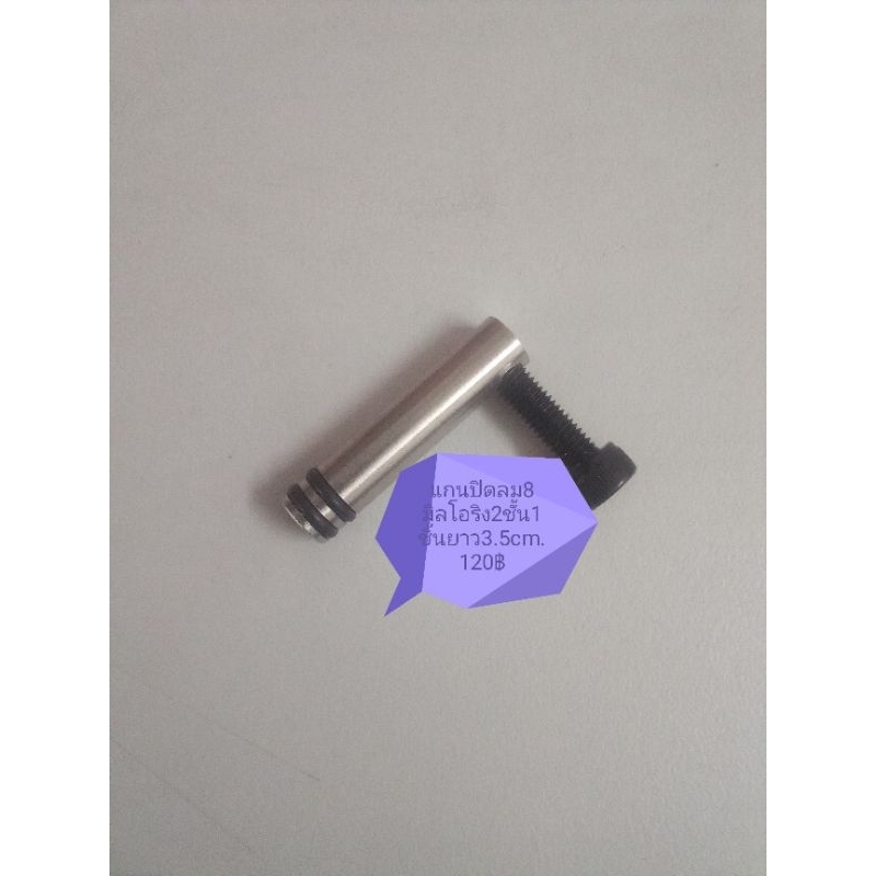 แกนปิดลม​8​มิล​โอ​ริง​2​ชั้น​ยาว3.5cm.120฿