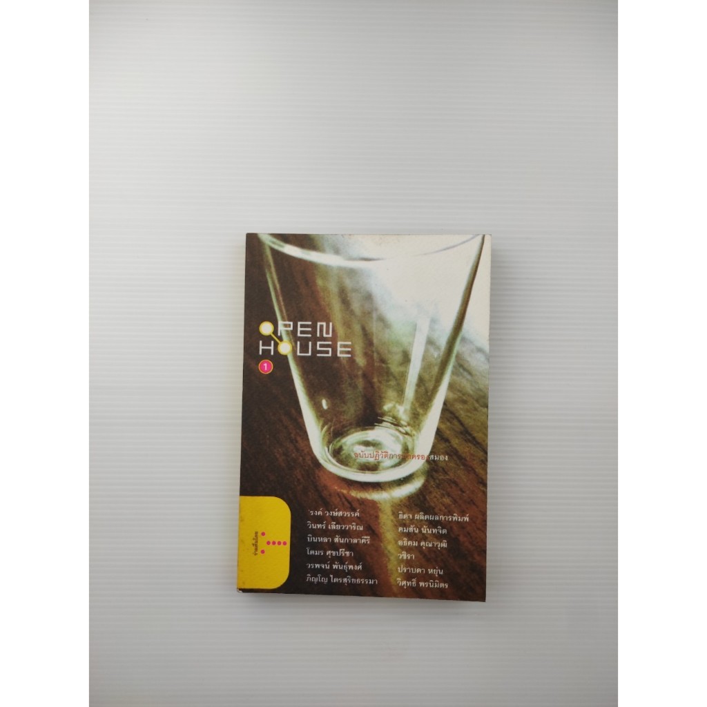 open house ฉบับปฏิวัติการปกครองสมอง