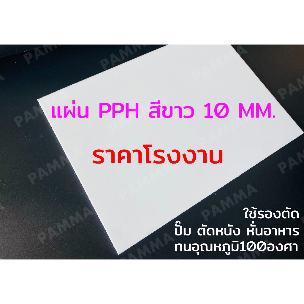 แผ่นพลาสติกพีพีสีขาว หนา10 มิล เขียงรองตัด ราคาถูก (มีหลายขนาด) PP PPH พีพีสีขาวนม