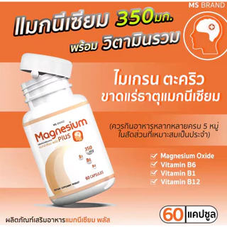 แมกนีเซียม MS Magnesium plus และ วิตามินบี1 B6 บำรุงระบบประสาท ซื้อ1ฟรี1 ราคา 196