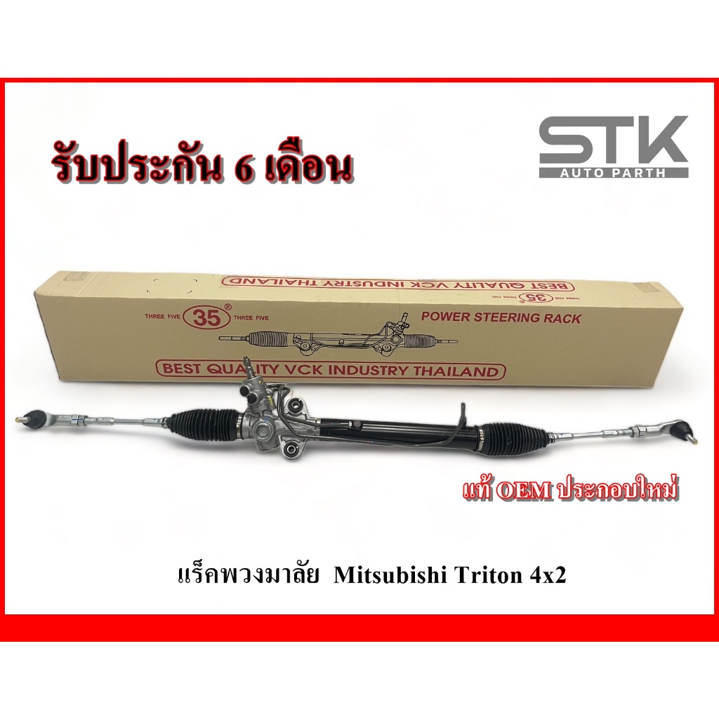RACK พวงมาลัยเพาเวอร์ทั้งชุด Mitsubishi triton 4x2 / แร็คพวงมาลัยเพาเวอร์ทั้งชุด มิตซูบิชิ ไททัน ขับ 2 ตัวเตี้ย