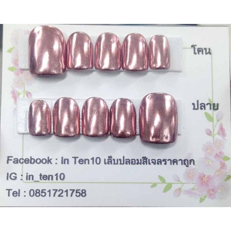 เล็บปลอมสีเจลขัดผงสีโรสโกลด์ – โปรปัง