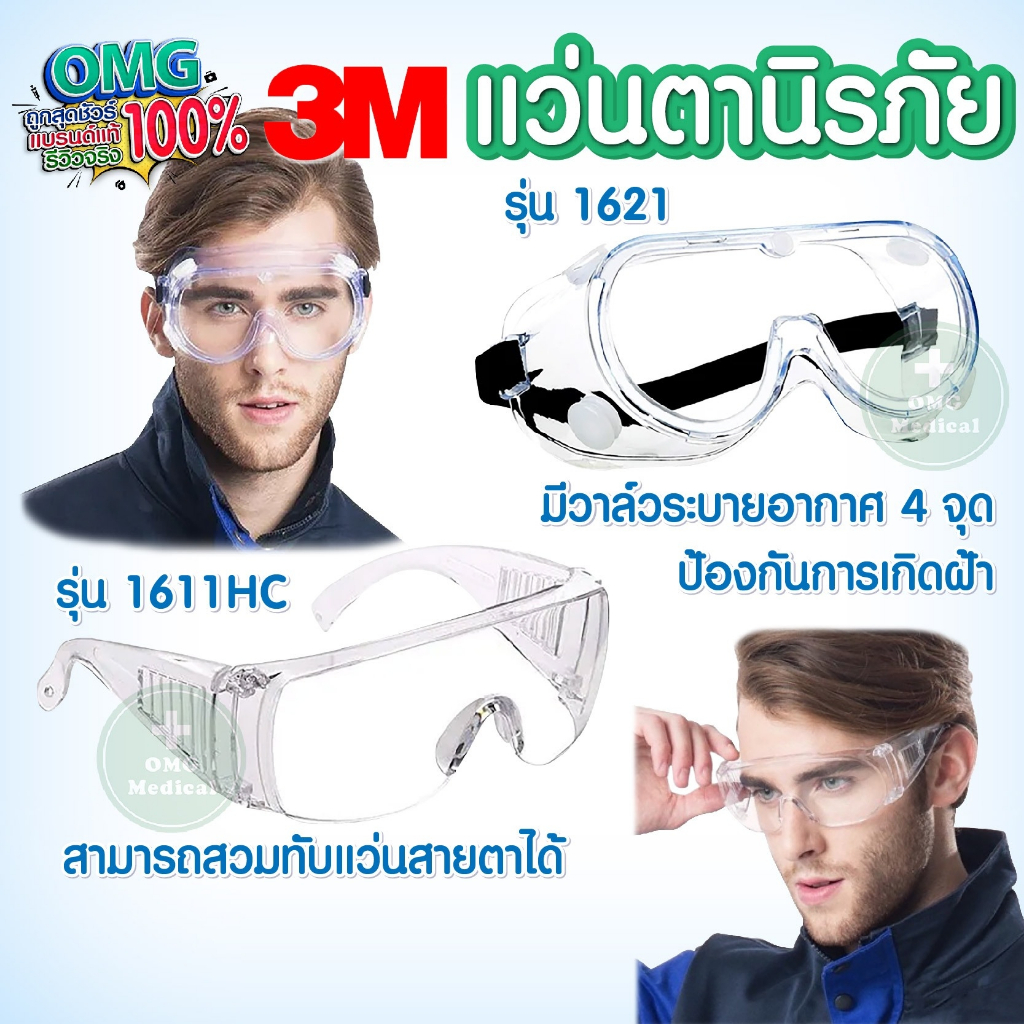 แว่นตา 3M รุ่น 1611, 1621 ของแท้ แว่นตานิรภัย ป้องกันละอองเชื้อโรค สะเก็ดน้ำลาย สามารถสวมทับแว่นตาได้ Protection Goggles