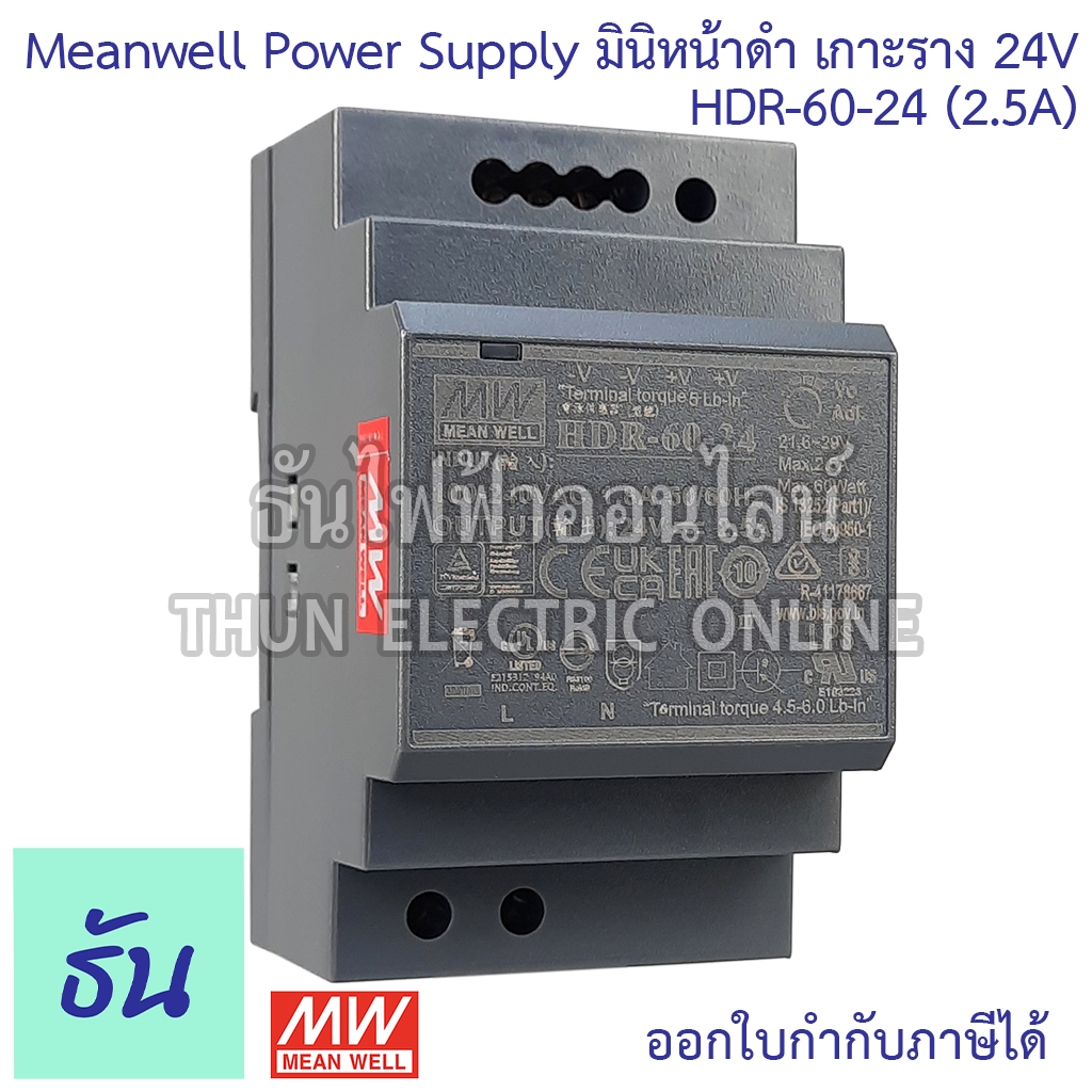 Meanwell HDR-60-24 24V 60W (2.5A) มินิหน้าดำ (เกาะราง) DIN Rail O/P 24V 2.5A Ultra Slim Step Shape Power Supply หม้อแปลง