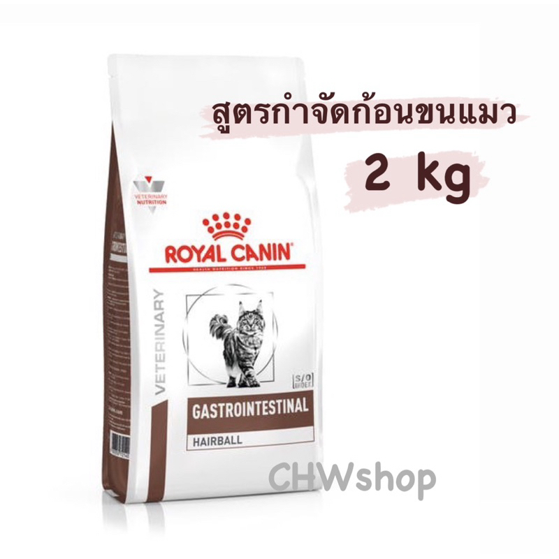Royal Canin Gastrointestinal Hairball 2 kg อาหารแมวสูตรกำจัดก้อนขนในทางเดินอาหาร