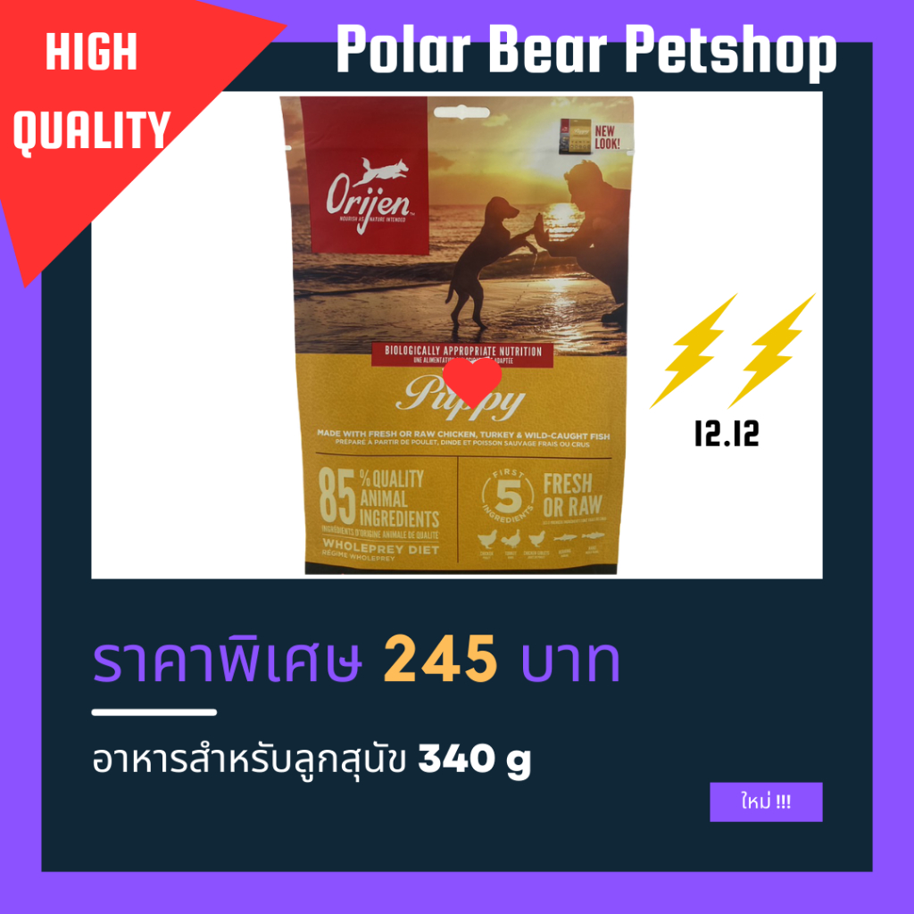 Origen Puppy อาหารลูกสุนัข 340 g