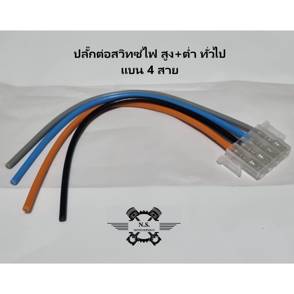 ปลั๊กต่อสวิทซ์ไฟ สูง+ต่ำ ทั่วไป ปลั๊ก แบน3สาย และ4สาย สำหรับรถตระกูลLED - รูปที่ 3