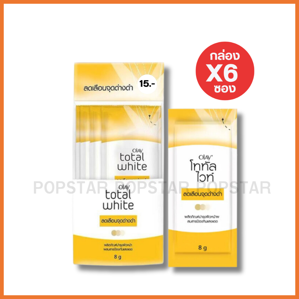 (กล่องx6ซอง)Olay โททัล ไวท์ ครีม 8g./ซอง15 บาท(9168)