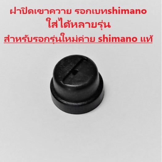 ฝาปิดเขาควาย รอกเบท shimano หลายรุ่น​ สำหรับรอกรุ่นใหม่​ค่าย​ shimano CURADO , SLX  , CASITAS ,  BAN
