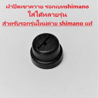 ฝาปิดเขาควาย รอกเบท shimano หลายรุ่น​ สำหรับรอกรุ่นใหม่​ค่าย…