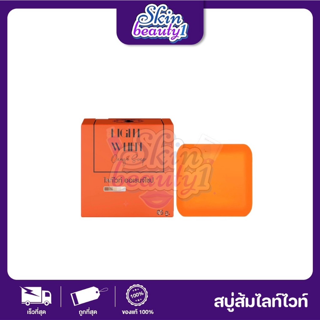 ((ก้อนเดี่ยว)) สบู่ไลท์ไวท์ สบู่ส้ม Light White สบู่ฟอกผิวกายขจัดขี้ไคล 65 g.