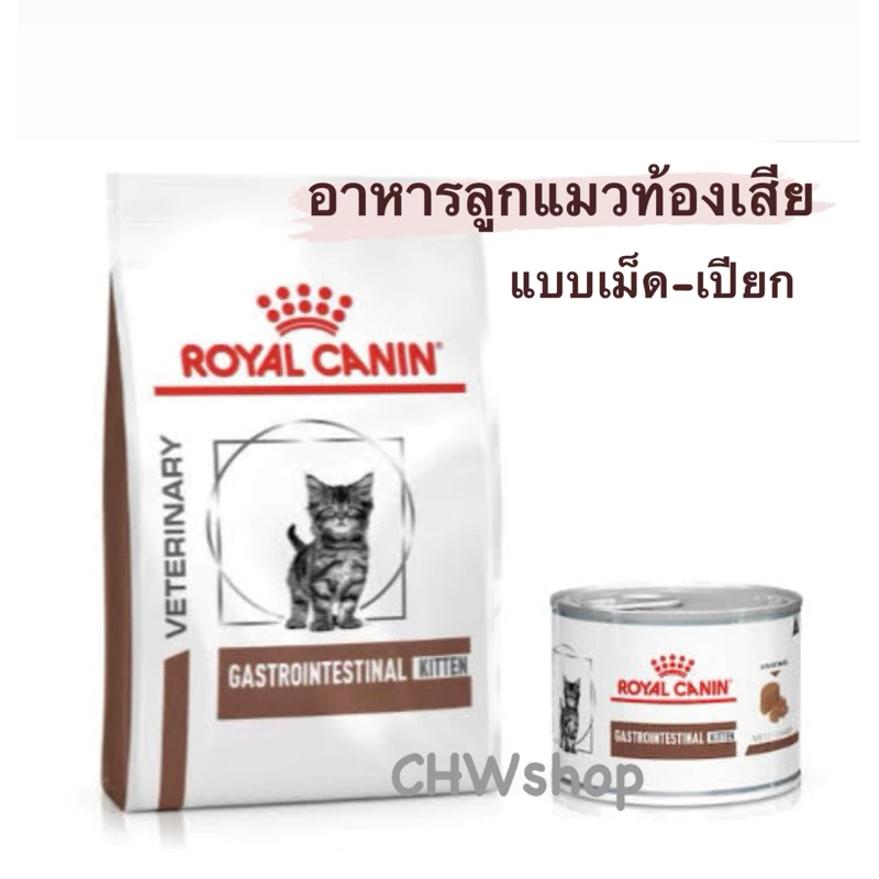 Royal Canin Gastrointestinal Kitten Cat แบบเปียก(195g)และเม็ด(400g) อาหารลูกแมวท้องเสีย อาเจียน