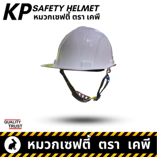 👷🏼 สายรัดคาง ตรา เคพี หมวกวิศวะ เซฟตี้ กันกระแทก งานก่อสร้าง วิศกร นิรภัย หมวก safety helmet ตรา KP
