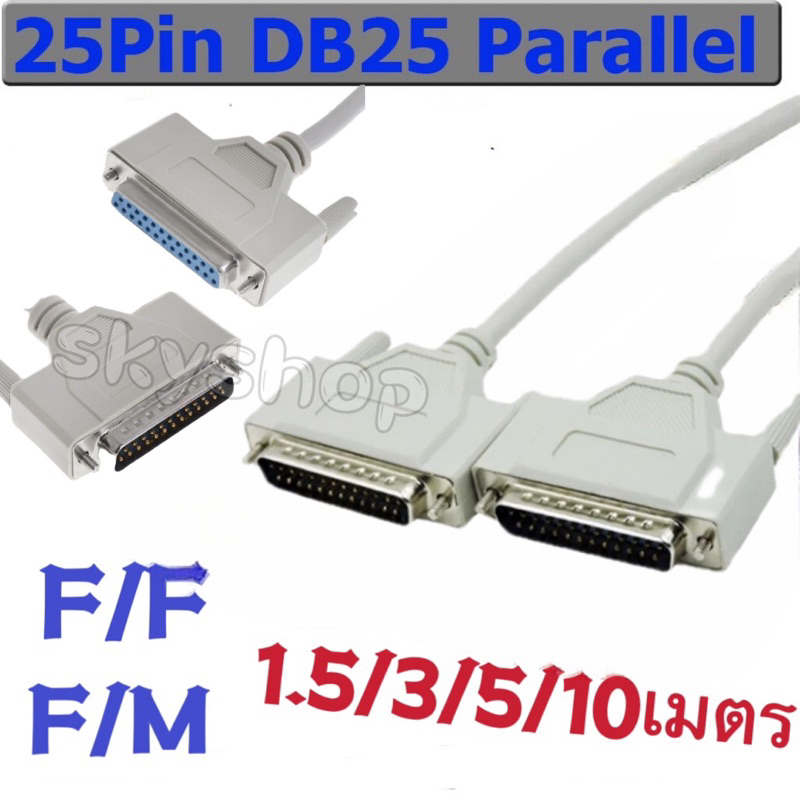 สายพาราเรียล Cable Parallel DB25 M/F M/M สายเส้นใหญ่