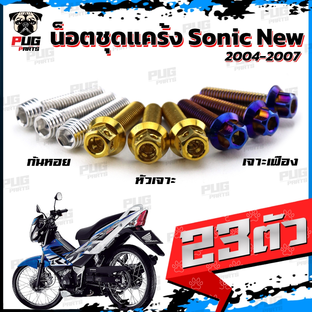 น็อตชุดแคร้งSonic New น็อตแคร้งโซนิค ใหม่ ปี 2004-2007 (จำนวน 23 ตัว)สแตนเลสแท้ น็อตชุดแคร้งเครื่องSonicน็อตแคร้งเครื่อง