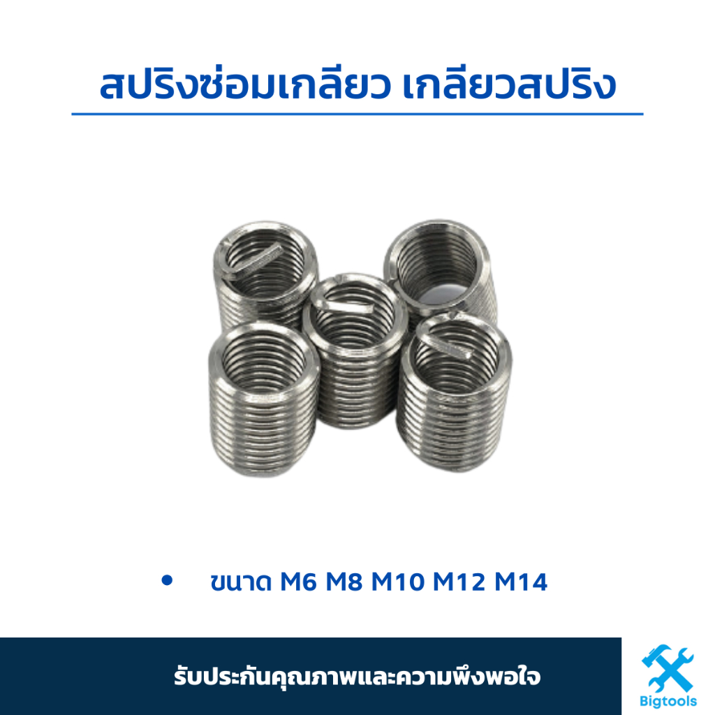 สปริงซ่อมเกลียว เกลียวสปริง (M6/M8/M10/M12/M14) เบอร์10,12,14,17,22 ตัวหนอนทำเกลียว ตัวหนอนซ่อมเกลีย