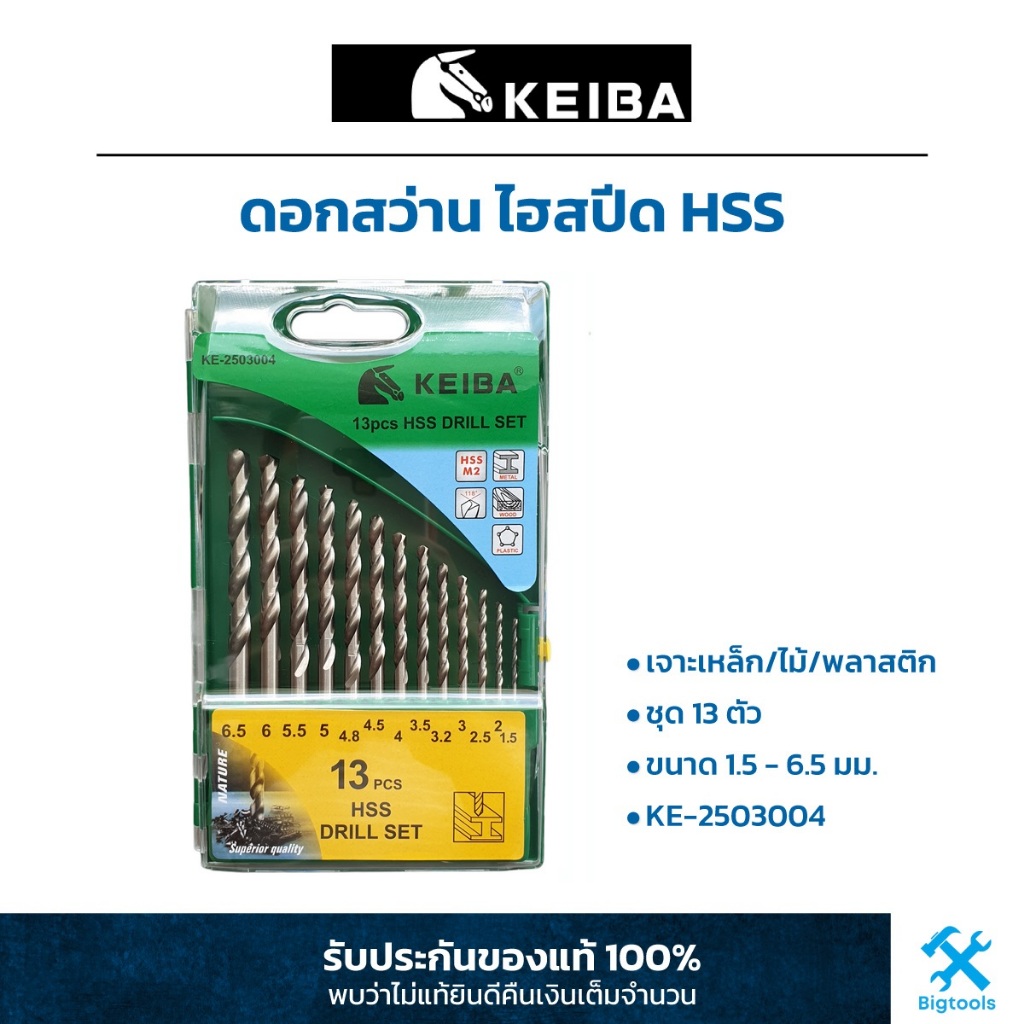 Keiba : ดอกสว่าน ไฮสปีด HSS เจาะเหล็ก/ไม้/พลาสติก ชุด 13 ตัว ขนาด 1.5 - 6.5 มม. (KE-2503004)