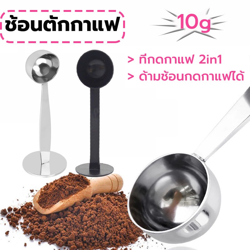 MY COFFEE💗ช้อนตักกาแฟ ที่กดกาแฟ 2in1 ด้ามช้อนกดกาแฟได้ ฐานตั้งได้ Coffee Spoon ZGTK