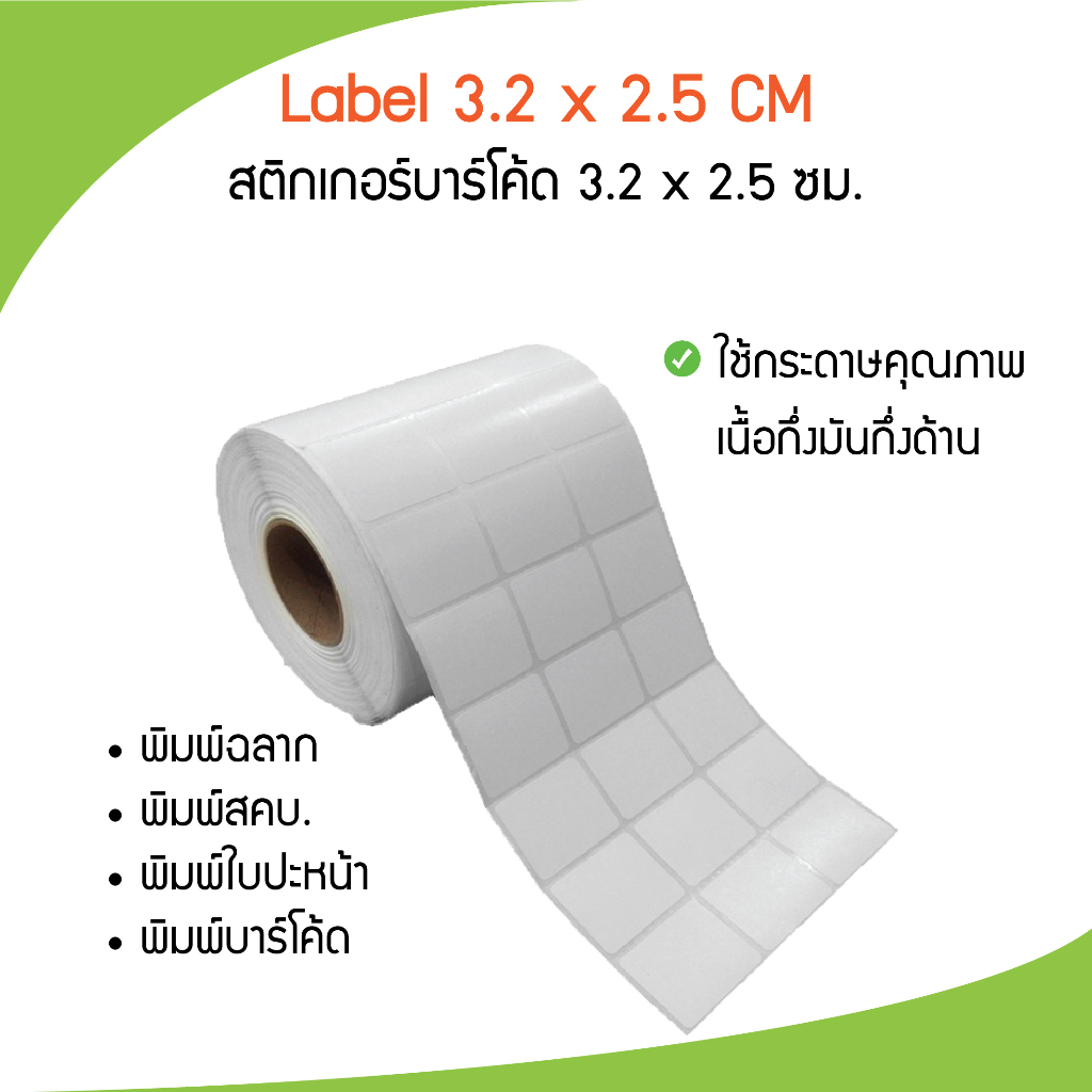 สติกเกอร์บาร์โค้ด พิมพ์ฉลากสินค้า แปะสินค้า ขนาด 3.2x2.5 cm (2500 ดวง) ใช้คู่กับหมึกริบบอน
