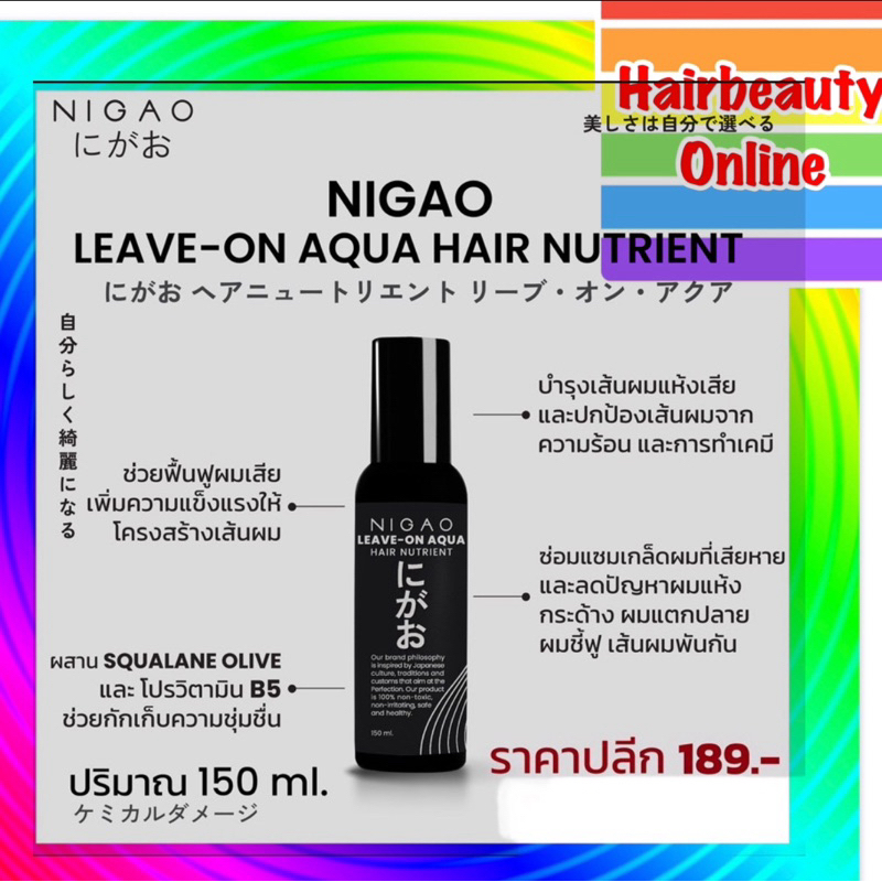 #นิกาโอะ #แฮร์ #นูเทรียน #ลีฟออน #อาควา #nigao #hair #nutrient #Leave #on #Aqua 150 ml