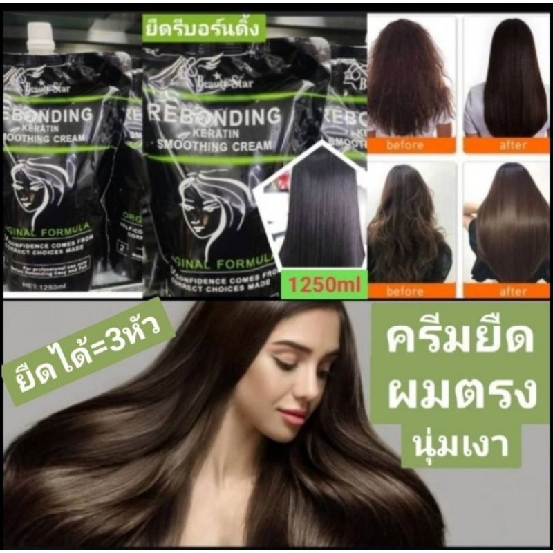 แท้ ครีมยืด beauty star รีบอนดิ้ง สมูทติ้งครีมยืด+โกรก ครีมยืดสูตรเข้มข้นผมตรงและเงา ยืดได้3หัว ปริมาณ 1250มลคุ้มสุดๆ