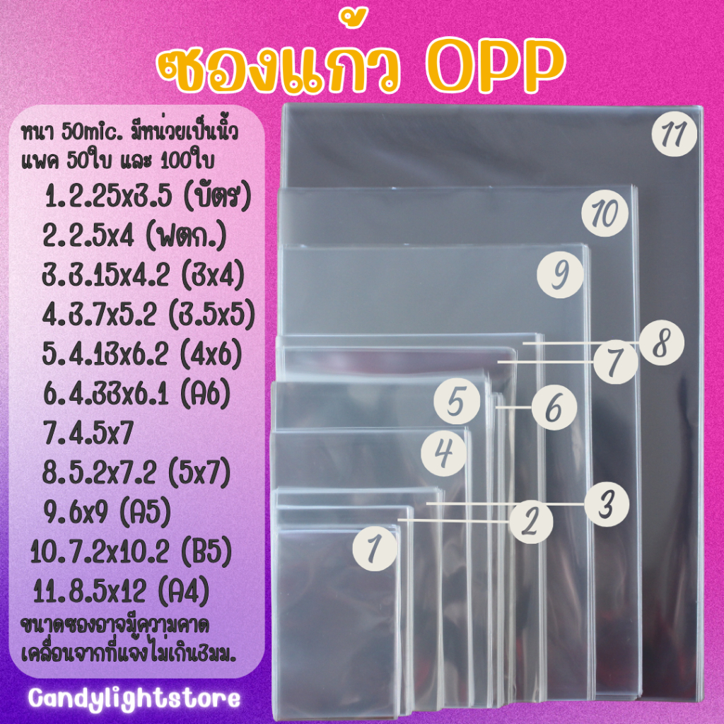 ถุงแก้ว ซองแก้ว ซองใส ซองใส่โพลารอยด์/กระดาษ/การ์ด/โปสการ์ด แพค50/100ใบ (ดูขนาดในตารางก่อนสั่ง)