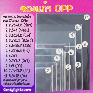 ถุงแก้ว ซองแก้ว ซองใส ซองใส่โพลารอยด์/กระดาษ/การ์ด/โปสการ์ด แพค50/100ใบ (ดูขนาดก่อนสั่ง)
