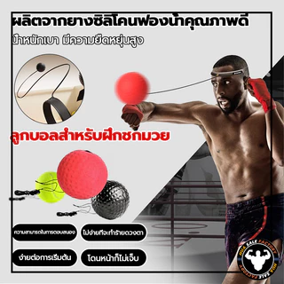 ฝึกซ้อมมวยยืดหยุ่นได้ดี ลูกบอลชกมวย เลือกด้วยตนเอง สำหรับการฝึกชกมวย พร้อมสายรัดสวมหัว ลูกบอลฝึกต่อยมวย Reflex ball
