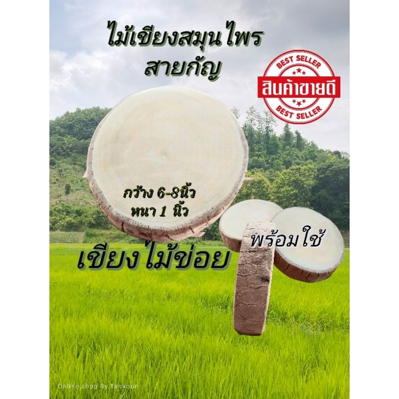 เขียงข่อย เขียงไม้ข่อย ไซส์L เขียงสมุนไพร เขียงซอย ออแกนิค