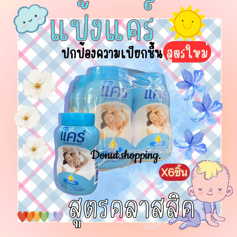 แป้งแคร์Care ขนาด50กรัม(*6กระปุก) - รูปที่ 2