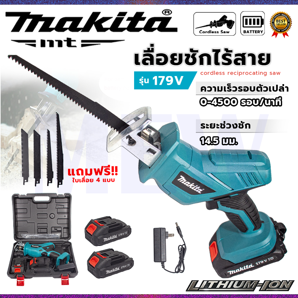 MAKITA เลื่อยไร้สาย รุ่น 179V เลื่อยชักไร้สาย แถมใบตัด ไม้-เหล็ก 4 ใบ *การันตีสินค้าตรงปก 100% (AAA)