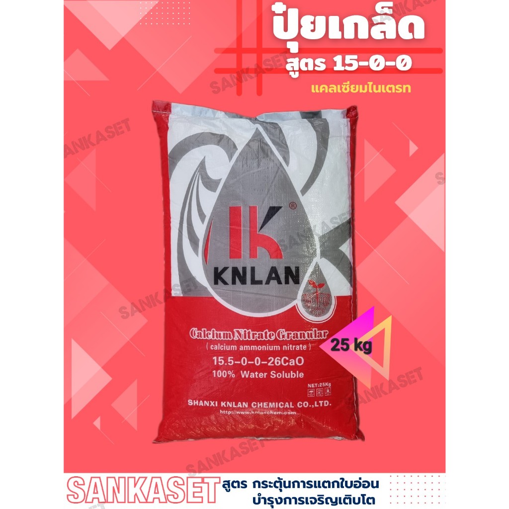 🔥ปุ๋ย 15-0-0+26CaO🔥 แคลเซียมไนเตรท KNLAN บรรจุ 25 กิโลกรัม