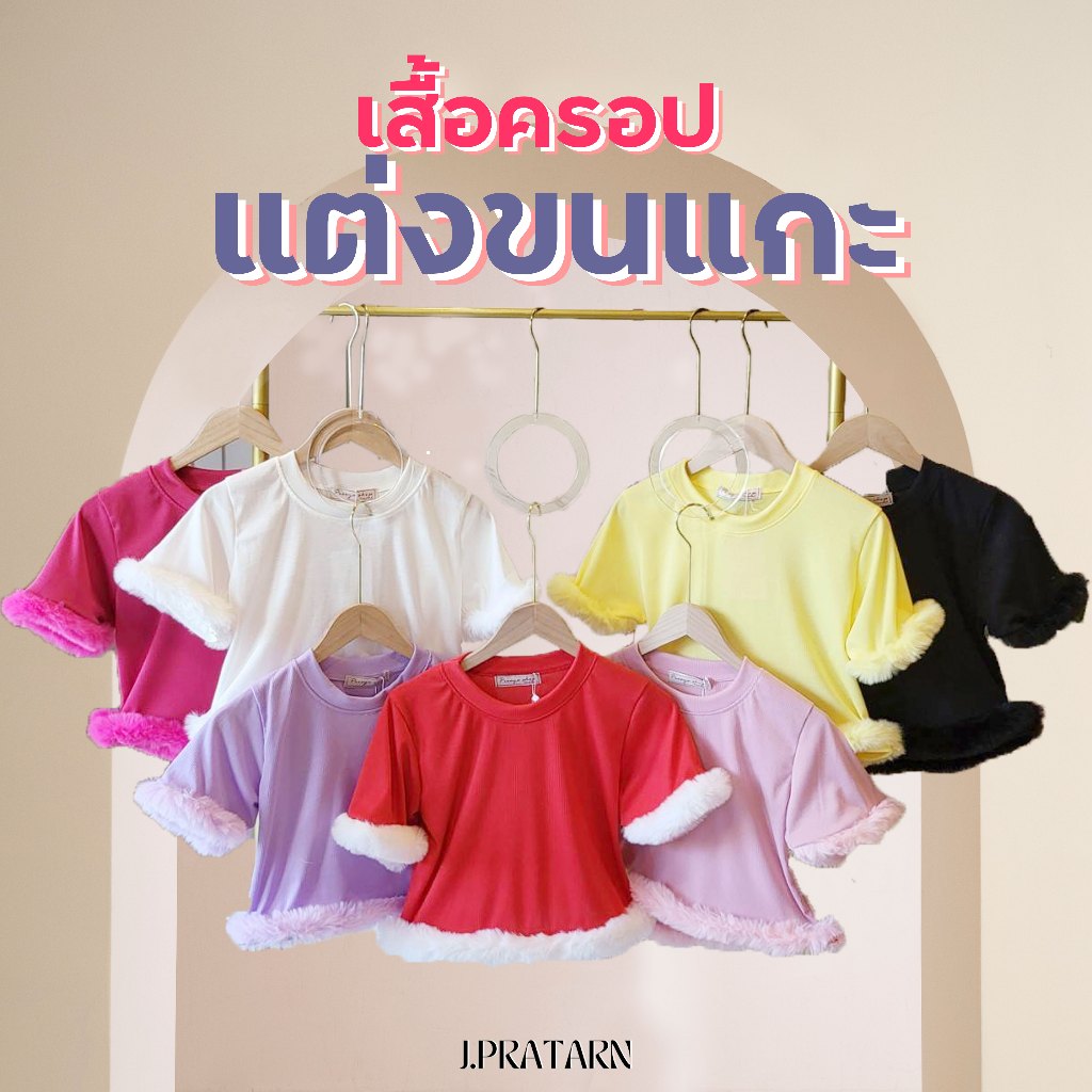 พร้อมส่ง!! เสื้อยืดครอปแขนสั้น แต่งขนแกะ สีพาสเทล ผ้าเนื้อดีมาก น่ารักมากก Merry Christmas เสื้อคริสมาสต์ Xmas แฟนซี